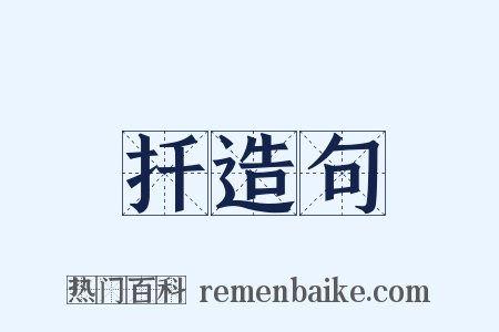 扦造句是什么意思的图片